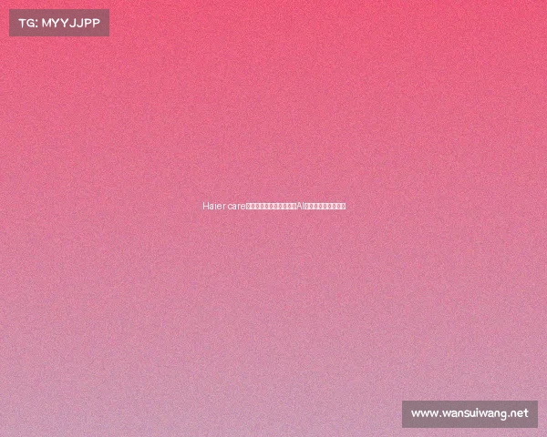 Haier care首次亮相山东老博会:以AI开启银龄生活新范式 Haier care首次亮相山东老博会:以AI开启银龄生活新范式