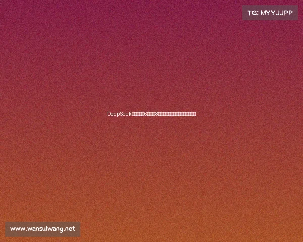 DeepSeek:不出意外6月起,8种东西或将迎来降价潮,建议收藏 DeepSeek:不出意外6月起,8种东西或将迎来降价潮,建议收藏